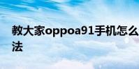 教大家oppoa91手機怎么設置個人熱點的方法