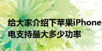 給大家介紹下蘋果iPhone11ProMax無線充電支持最大多少功率