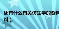 還有什么有關仿生學的資料(有關仿生學的資料)