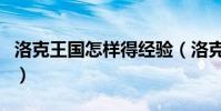 洛克王國怎樣得經驗(洛克王國怎樣得靈猴石)