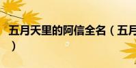 五月天里的阿信全名(五月天阿信全部的綽號)