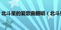 北斗星的愛歌曲翻唱(北斗星的愛歌詞介紹)