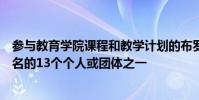 參與教育學院課程和教學計劃的布羅克是獲得首個掃盲獎提名的13個個人或團體之一