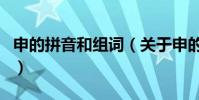 申的拼音和組詞(關于申的拼音和組詞的介紹)