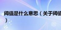 閾值是什么意思(關于閾值是什么意思的介紹)