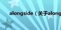 alongside(關于alongside的介紹)