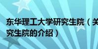 東華理工大學研究生院(關于東華理工大學研究生院的介紹)