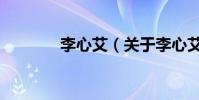 李心艾(關于李心艾的介紹)