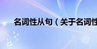 名詞性從句(關于名詞性從句的介紹)