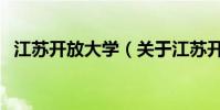江蘇開放大學(關于江蘇開放大學的介紹)