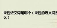 秉性近義詞是哪個(秉性的近義詞是什么秉性的反以詞是什么)