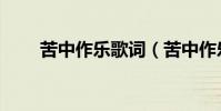 苦中作樂歌詞(苦中作樂全部歌詞)