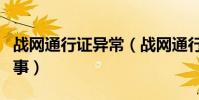 戰網通行證異常(戰網通行證異常登錄怎么回事)