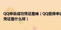 QQ申訴成功憑證是啥(QQ密保申訴成功后回執編號和成功憑證是什么呀)