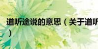 道聽途說的意思(關于道聽途說的意思的介紹)