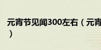 元宵節見聞300左右(元宵節見聞是什么意思)