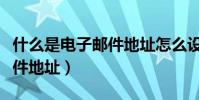 什么是電子郵件地址怎么設置(什么是電子郵件地址)