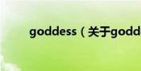 goddess(關于goddess的介紹)