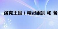 洛克王國(精靈組別 和 各組別精靈 要全)