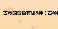 古琴的音色有哪3種(古琴的音色有哪3種)
