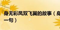 身無彩鳳雙飛翼的故事(身無彩鳳雙飛翼的下一句)