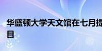 華盛頓大學天文館在七月提供與月亮有關的節目