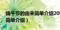 端午節的由來簡單介紹20字(端午節的由來簡單介紹)