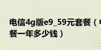 電信4g版e9_59元套餐(中國電信寬帶E9套餐一年多少錢)