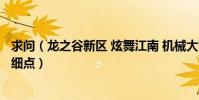 求問(龍之谷新區 炫舞江南 機械大師 怎么卡流浪中心啊 詳細點)