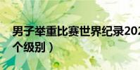 男子舉重比賽世界紀錄2022(舉重比賽分幾個級別)