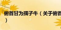 俯首甘為孺子牛(關于俯首甘為孺子牛的介紹)