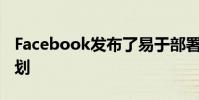 Facebook發布了易于部署的數據中心藍圖計劃