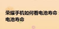 榮耀手機如何看電池壽命 榮耀60Pro怎么看電池壽命