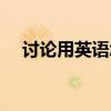 討論用英語怎么寫（討論用英語怎么說）