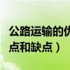 公路運輸的優點在于（簡述公路運輸的主要優點和缺點）
