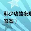 韓少功的夜晚閱讀答案（閱讀韓少功夜晚閱讀答案）