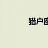 獵戶座（關于獵戶座的介紹）