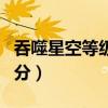 吞噬星空等級劃分代表人物（吞噬星空等級劃分）