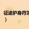征途護身符怎么升龍星（征途護身符如何升級）