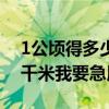 1公頃得多少平方千米（1公頃等于多少平方千米我要急用）