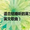 適合結婚聽的英文歌曲（史上最受歡迎十首最適合結婚用的英文歌曲）