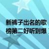 新褲子出名的歌（新褲子十大熱門歌曲排行榜：《過時》上榜第二好聽到爆）