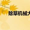 除草機械大全（常見除草機械有哪些）