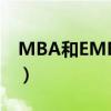 MBA和EMBA有什么區別（哪個更有含金量）