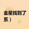 金星找到了“胞妹”（金星和王祖藍是什么關系）