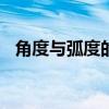 角度與弧度的換算1°=多少（1rad=多少）