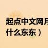 起點中文網月票怎么得（起點中文網的月票是什么東東）