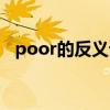 poor的反義詞或對應詞（poor的反義詞）