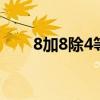 8加8除4等于多少（為什么等于8.5）
