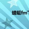 蜻蜓fm下載的音頻在哪（怎么找）